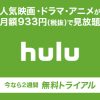 Huluの登録方法